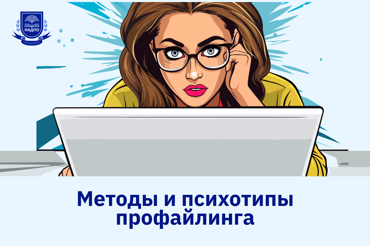 Методы и психотипы профайлинга