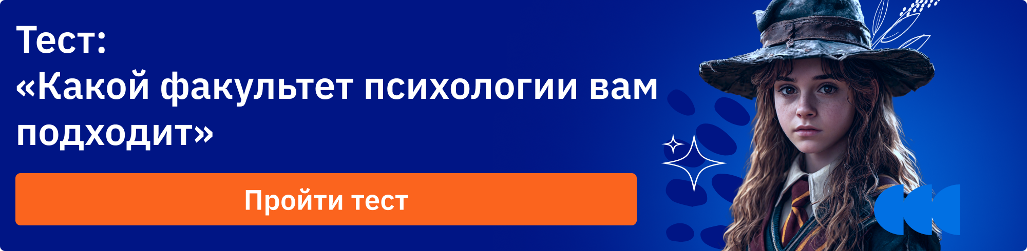 Тест: "Какой факультет психологии вам подходит"