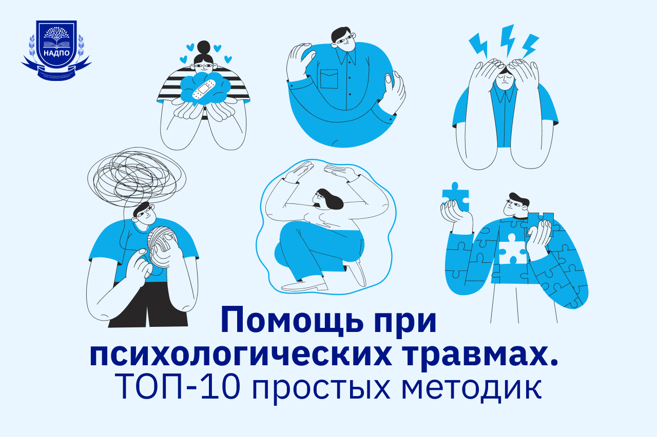 Помощь при психологических травмах. ТОП-10 простых методик